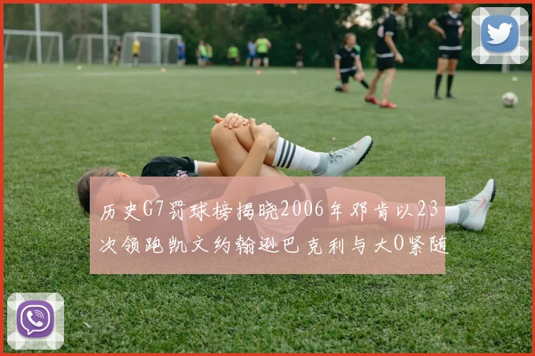 历史G7罚球榜揭晓2006年邓肯以23次领跑凯文约翰逊巴克利与大O紧随其后