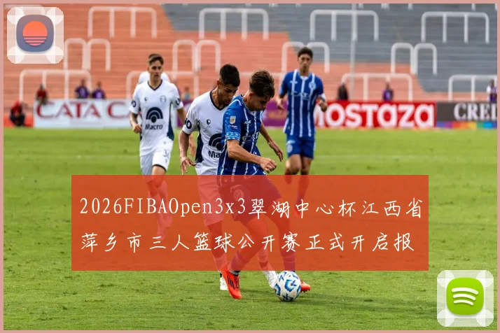 2026FIBAOpen3x3翠湖中心杯江西省萍乡市三人篮球公开赛正式开启报名通道