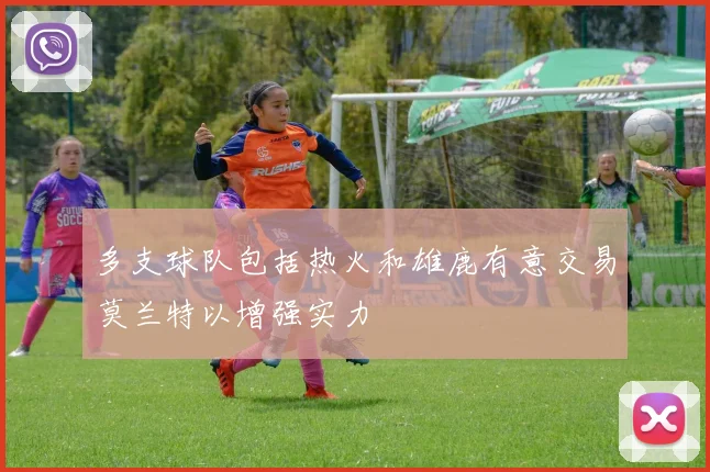 多支球队包括热火和雄鹿有意交易莫兰特以增强实力