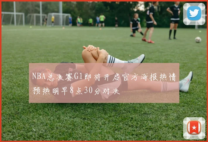 NBA总决赛G1即将开启官方海报热情预热明早8点30分对决